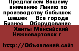 Предлагаем Вашему вниманию Линию по производству бабышек (шашек) - Все города Бизнес » Оборудование   . Ханты-Мансийский,Нижневартовск г.